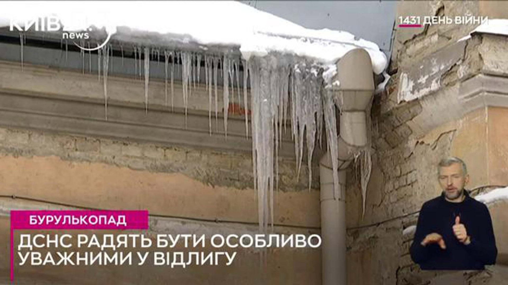 Кадр із відеосюжету, на якому з даху будинку звисають великі бурульки