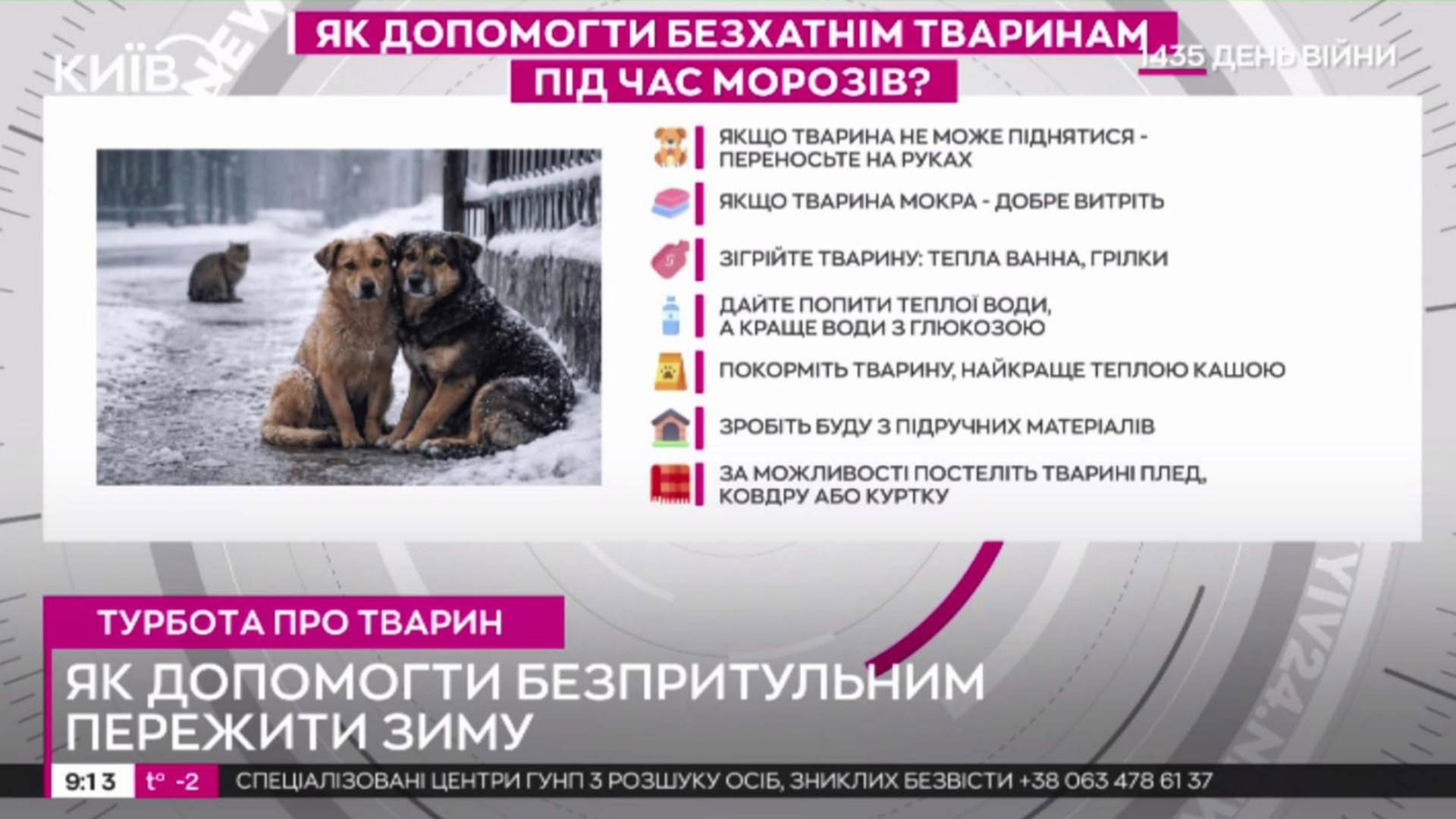 Кадр ефіру телеканалу Київ 24, "Як допомогти безпритульним пережити зиму"