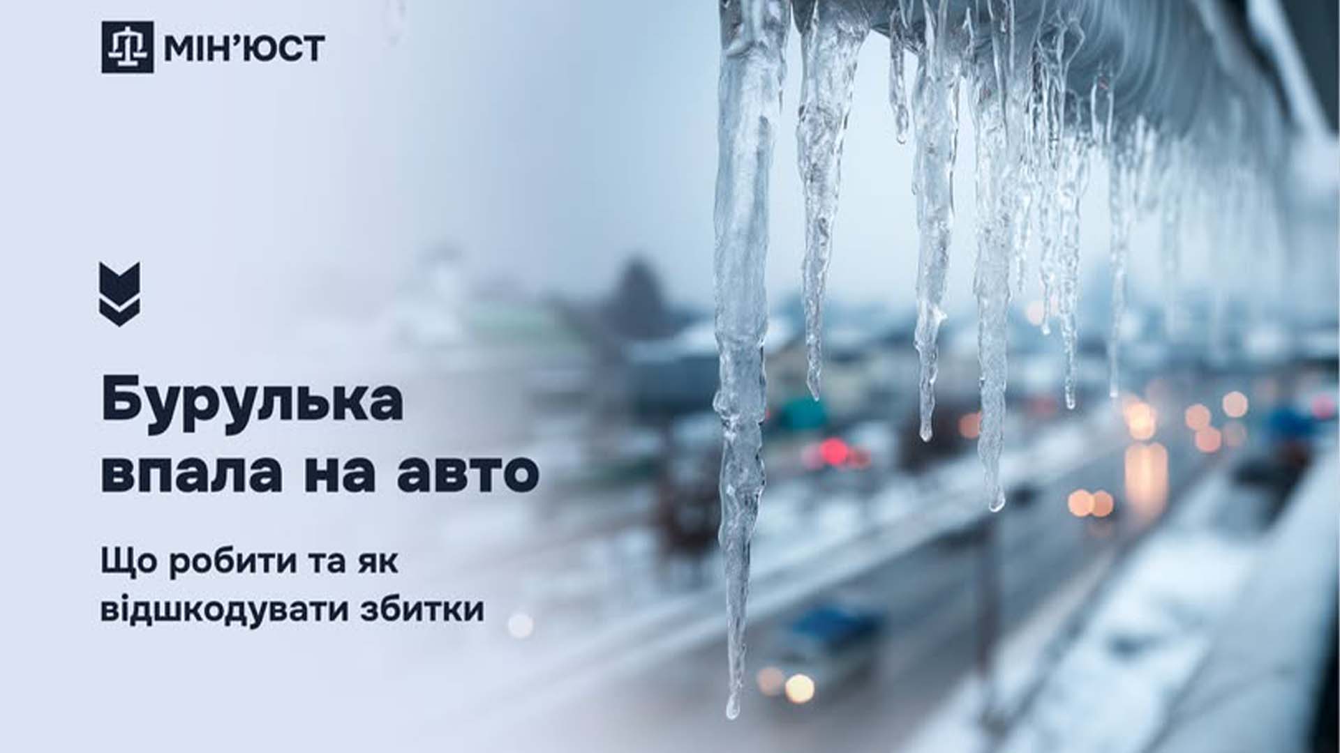 Бурульки звисають з будівлі