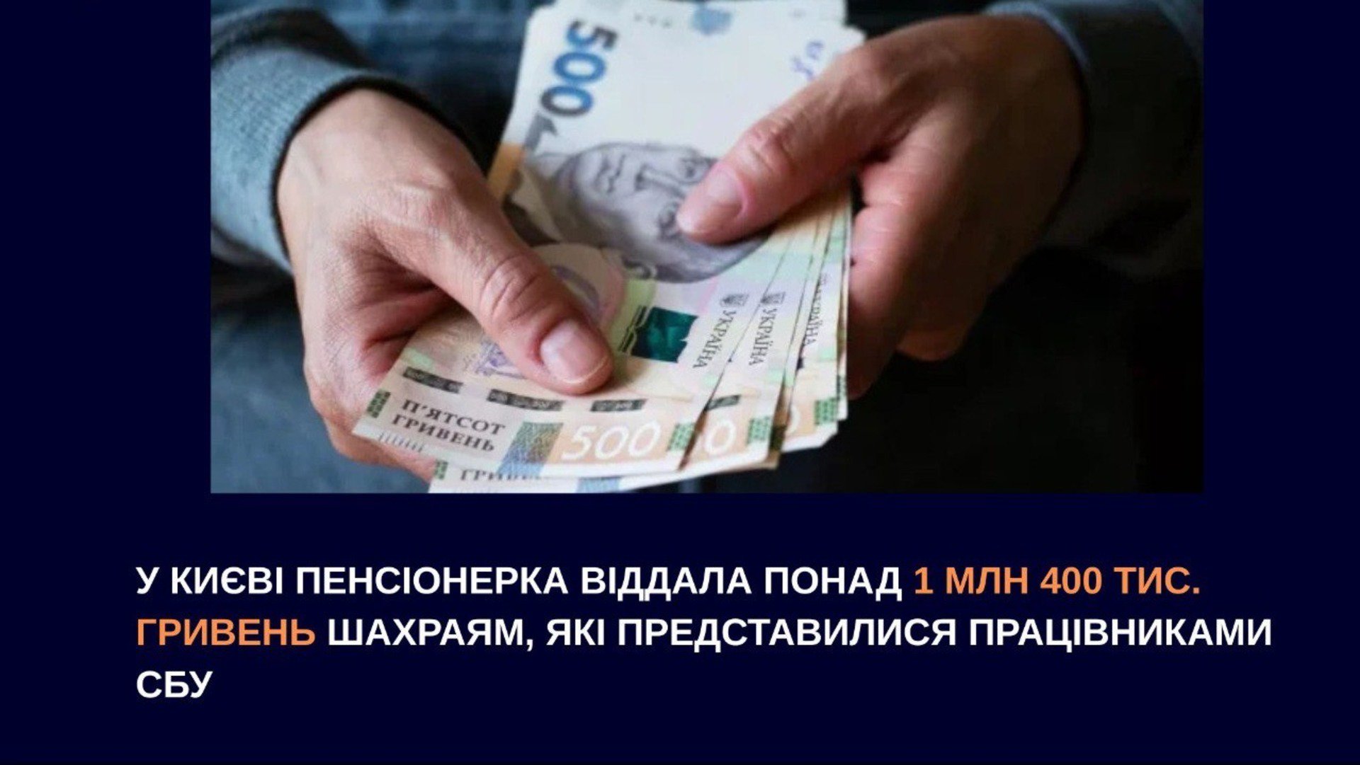 У Києві пенсіонерка віддала понад 1 млн 400 тис. гривень шахраям, які представилися працівниками СБУ
