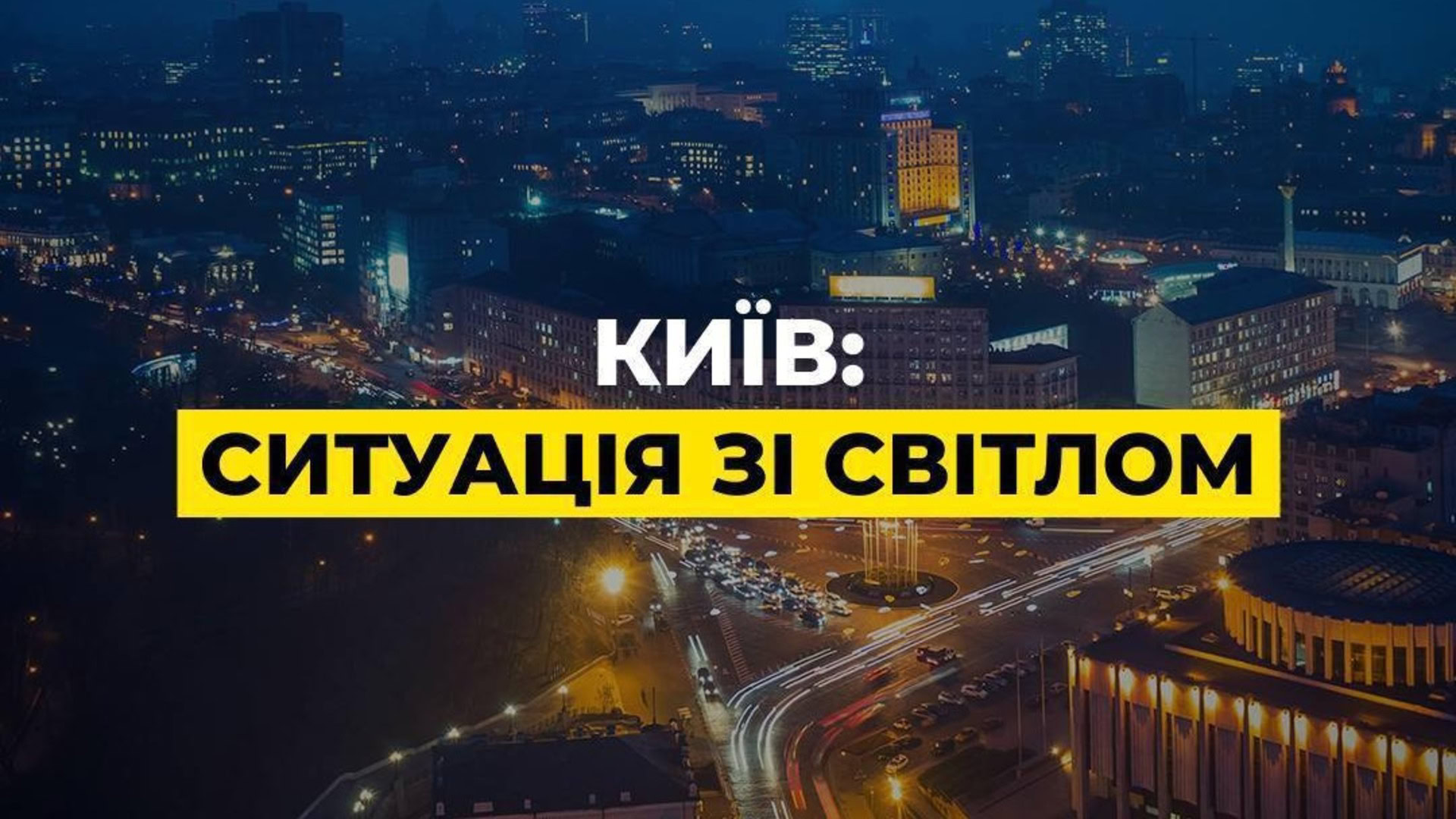 Панорамне зображення вечірнього Києва