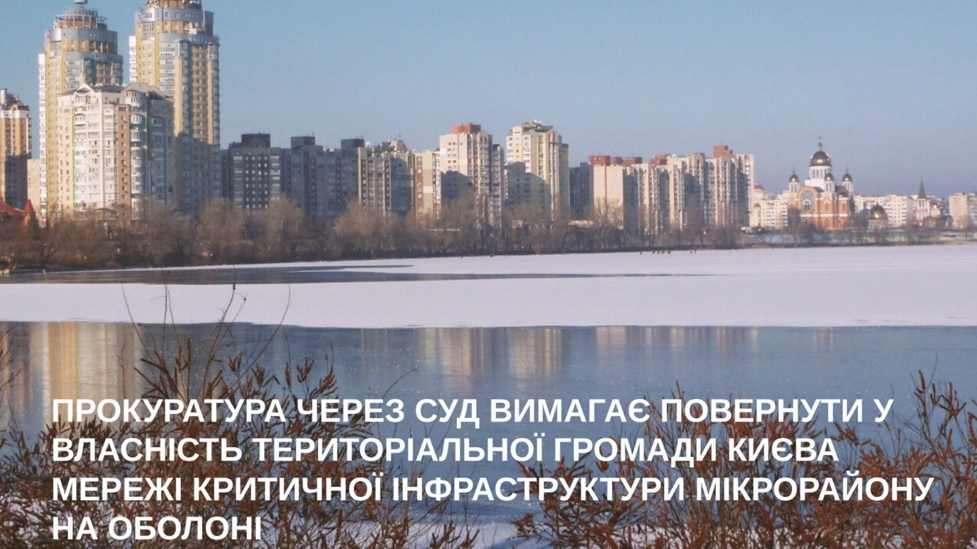 Вигляд на багатоповерхівки та церкву на Оболоні