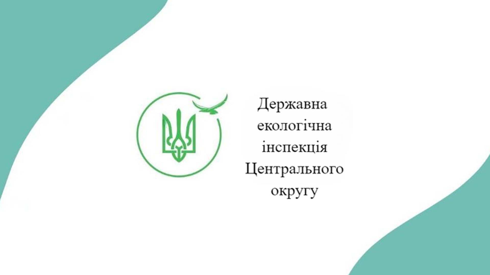 Графічне зображення Державної екологічної інспекції Центрального округу