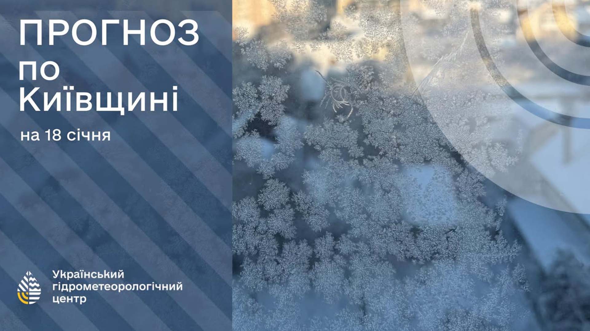 Прогноз погоди по Київщині на 18 січня