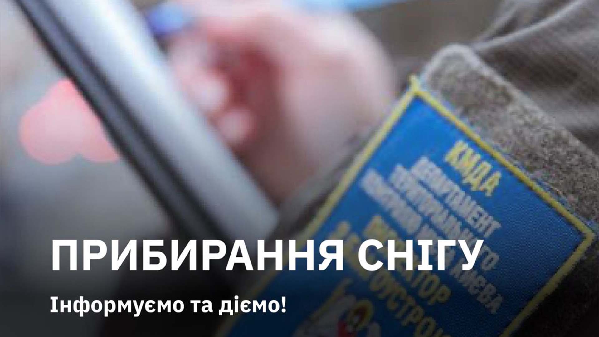 Інфографіка щодо прибирання снігу