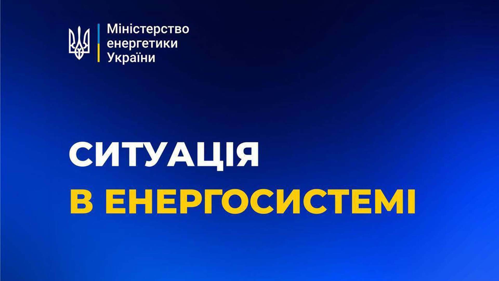 Напис на інфографіці: «Ситуація в енергосистемі»