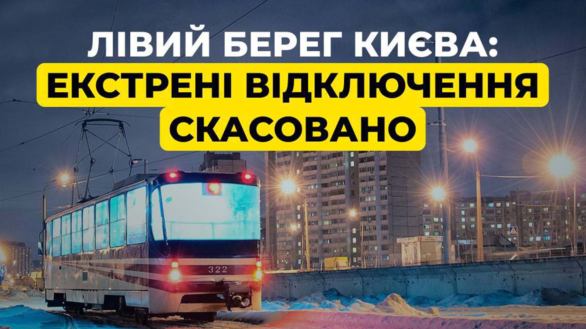 Тролейбус у Києві на освітленій ліхтарями дорозі. Інфографіка ДТЕК