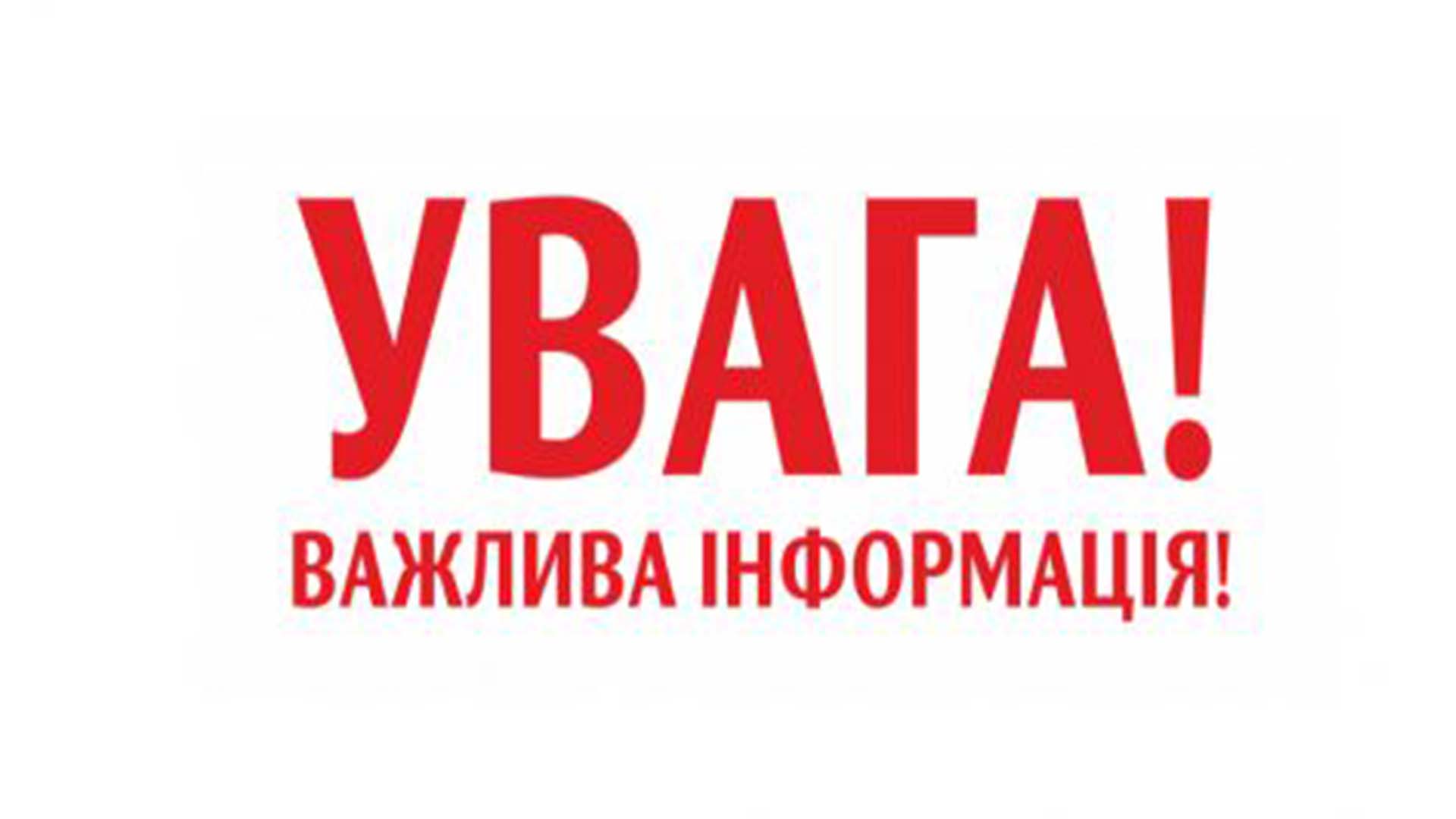 Напис: «Увага" Важлива інформація»