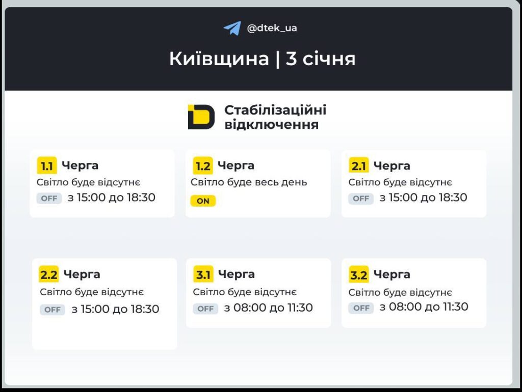 Графіки відключень на 3 січня: деталі від ДТЕК Графіки відключень на 3 січня: деталі від ДТЕК