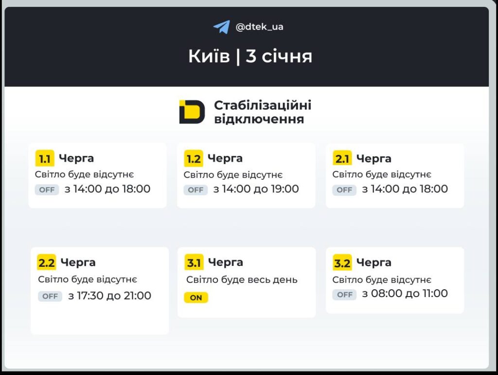 Графіки відключень на 3 січня: деталі від ДТЕК Графіки відключень на 3 січня: деталі від ДТЕК