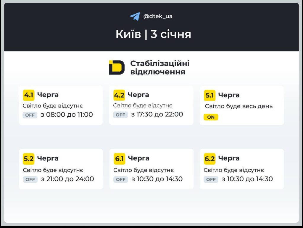 Графіки відключень на 3 січня: деталі від ДТЕК Графіки відключень на 3 січня: деталі від ДТЕК