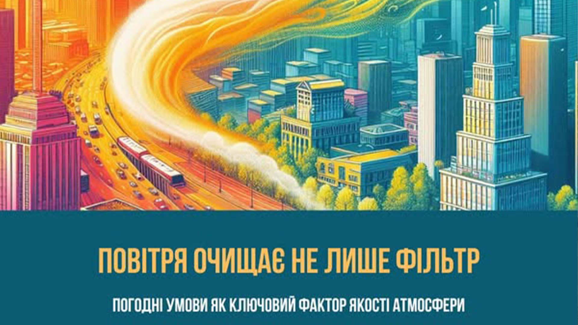 Інфографіка щодо якості повітря