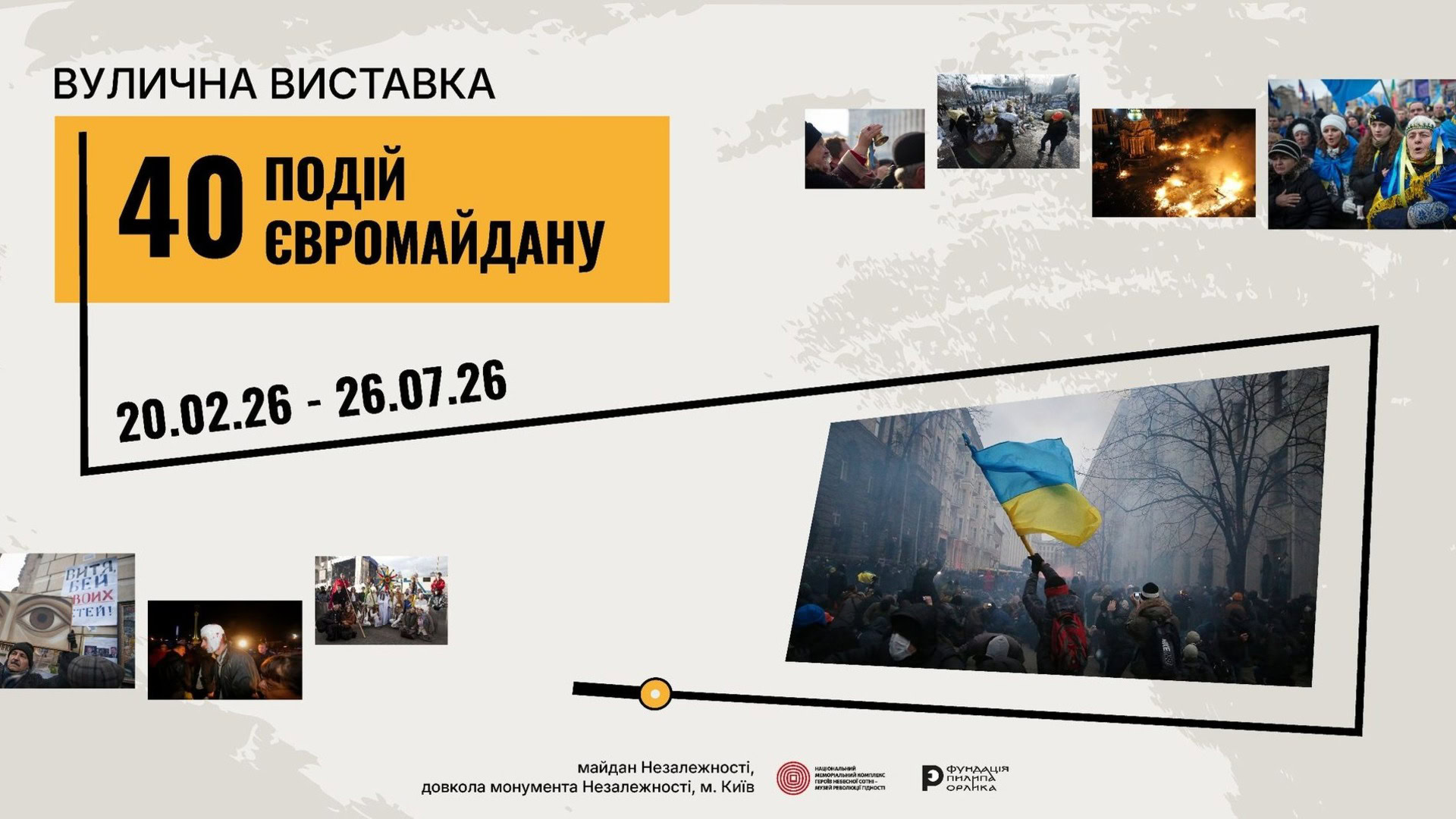 Афіша вуличної виставки «40 подій Євромайдану» з архівними фото Революції Гідності та українським прапором