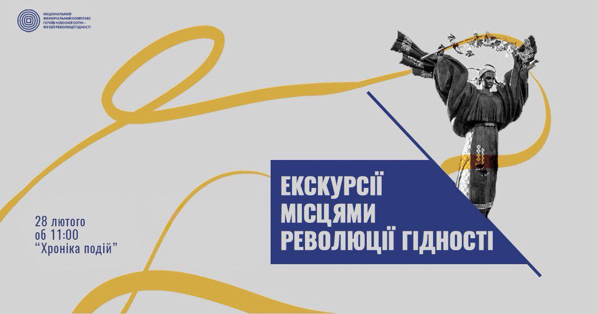 «Місцями Революції Гідності»: безкоштовна екскурсія Києвом 28 лютого Афіша екскурсії «Місцями Революції Гідності. Хроніка подій» 28 лютого 2026 року об 11:00, організованої Музеєм Революції Гідності
