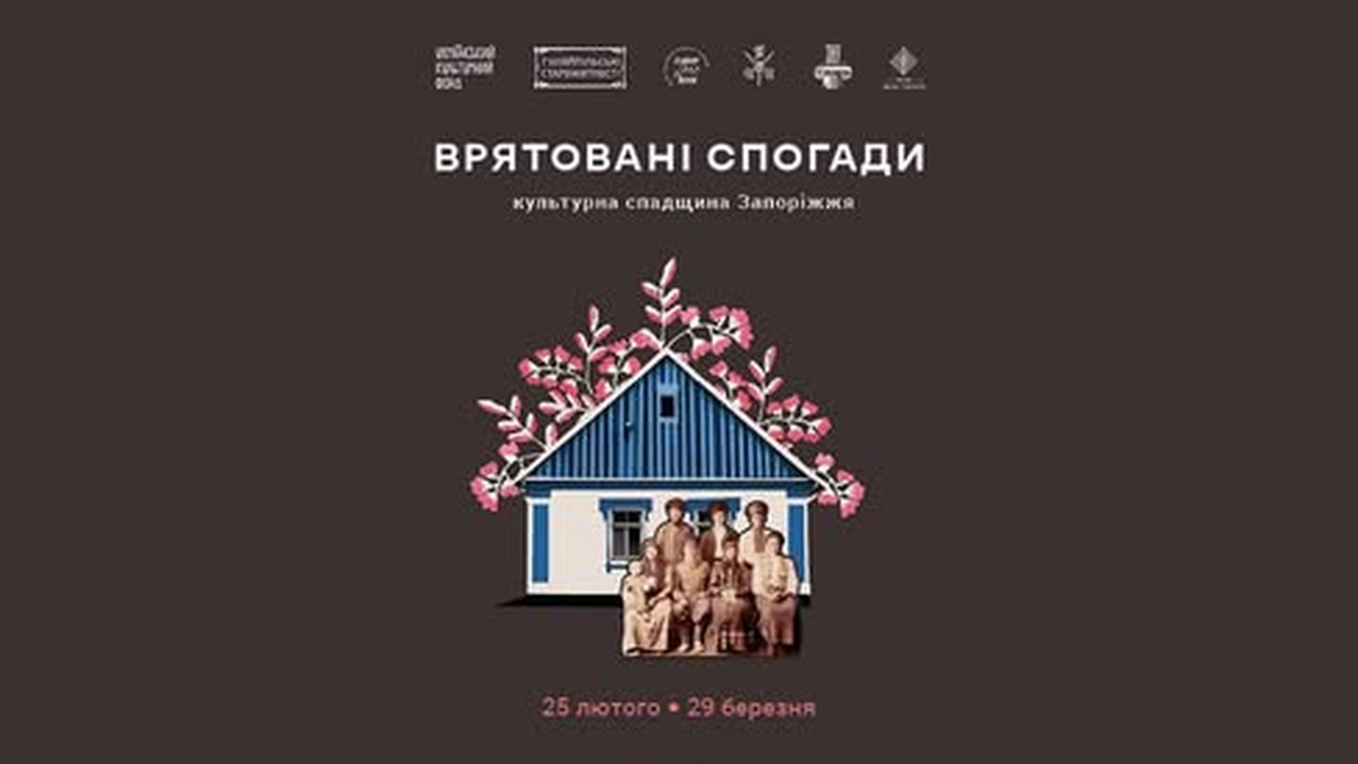 Афіша виставки «Врятовані спогади: культурна спадщина Запоріжжя» з ілюстрацією хати та родинним фото, дати 25 лютого — 29 березня