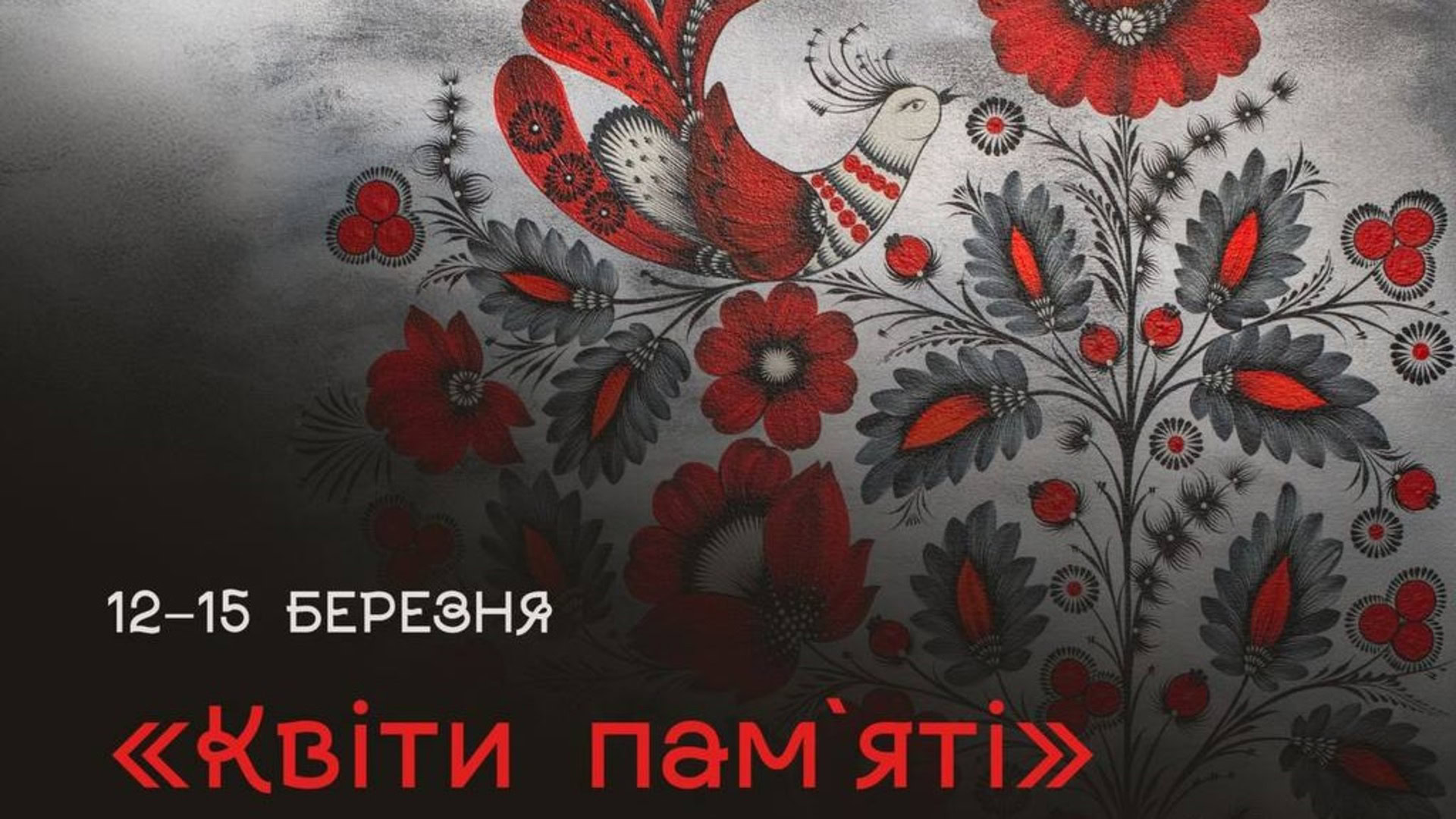 Афіша виставки «Квіти пам'яті» у стилі петриківського розпису: червоні квіти та птах на сірому тлі, дати 12–15 березня