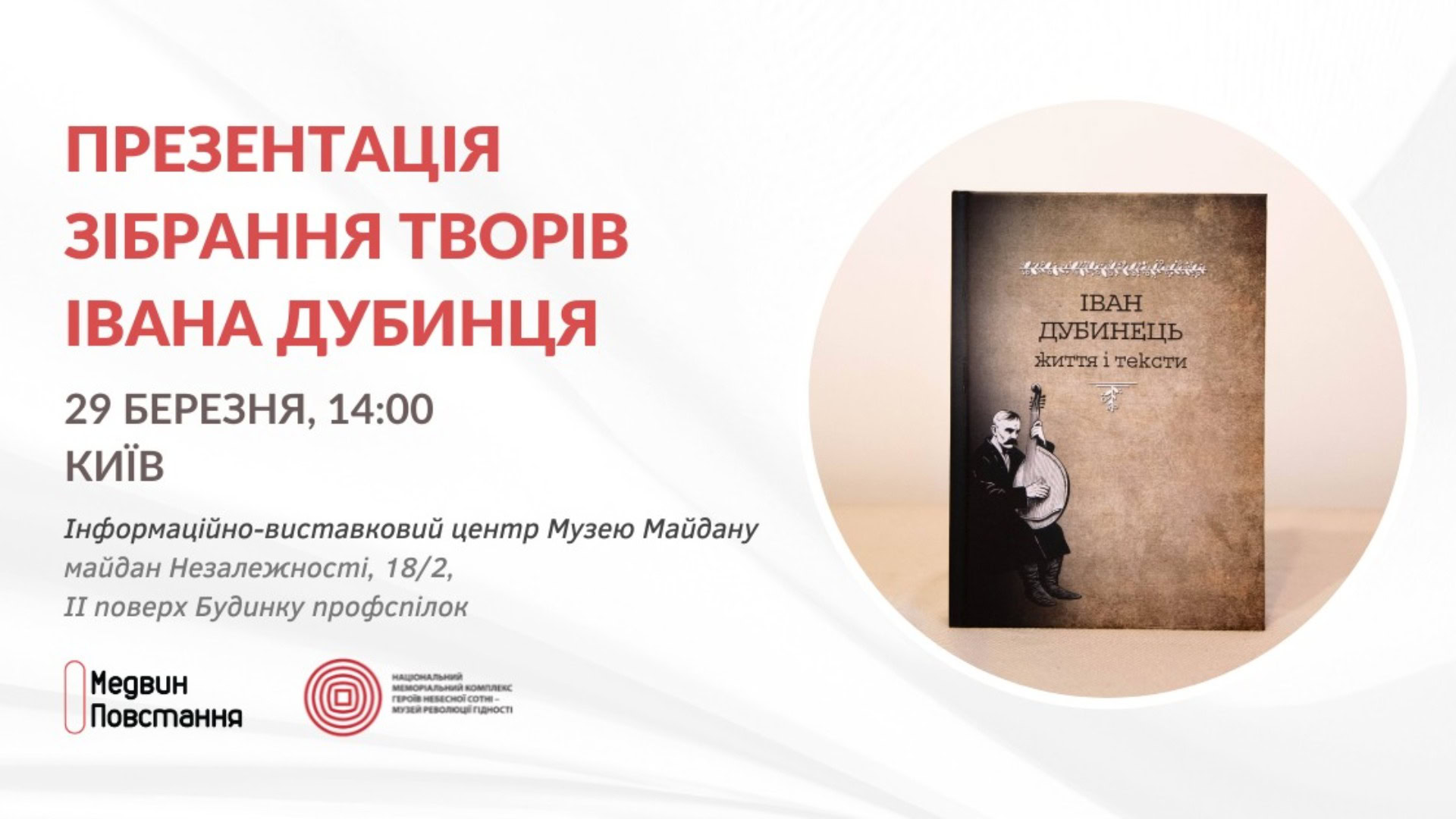 Анонс презентації збірки праць Івана Дубинця у Будинку профспілок на майдані Незалежності 29 березня