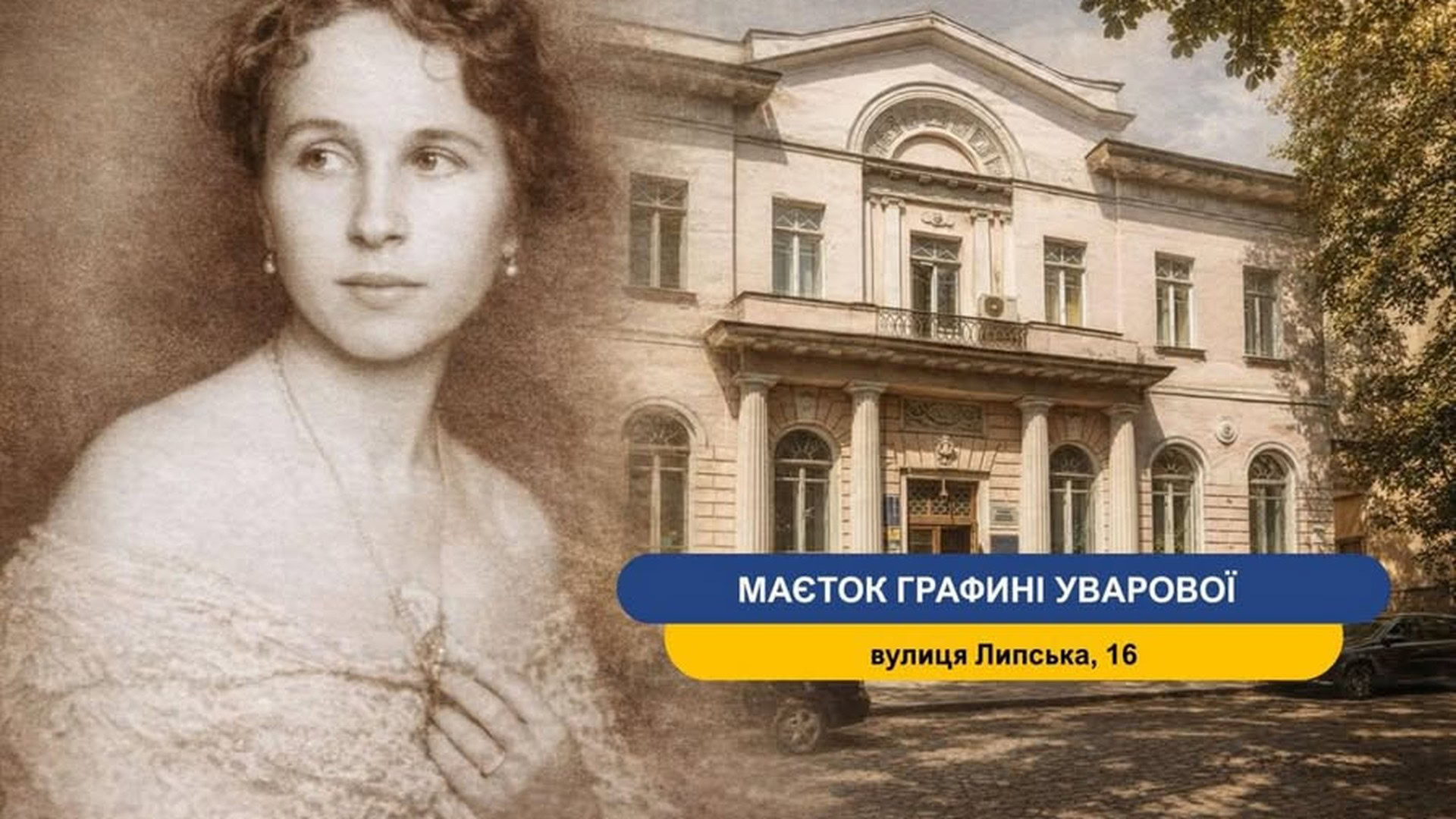 Маєток графині Уварової на вулиці Липській, 16 у Києві, збудований у 1911–1912 роках