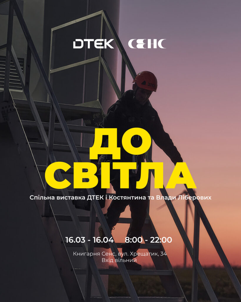 У «Сенсі» на Хрещатику відкривається фотовиставка ДТЕК про зиму 2026