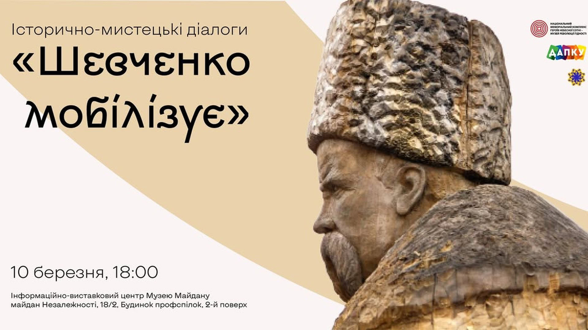 Афіша історично-мистецьких діалогів «Шевченко мобілізує» — захід у Музеї Майдану 10 березня 2026 року