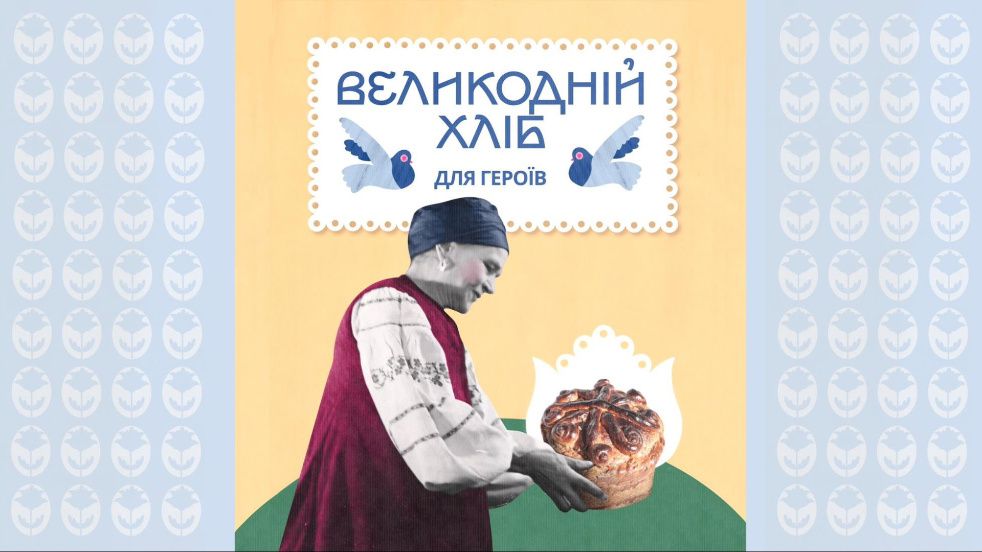 Жінка в українському народному вбранні тримає оздоблену паску, напис «Великодній хліб для героїв»