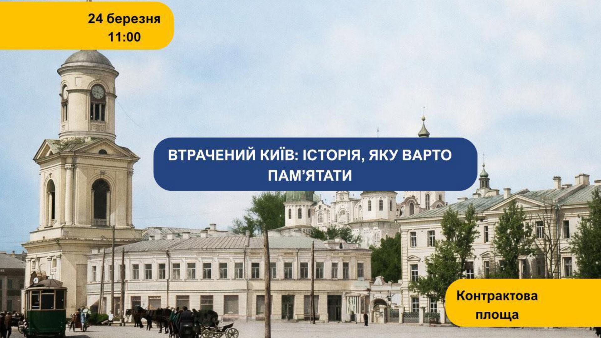 Презентація проєкту «Втрачений Київ» на Контрактовій площі у Києві, присвячена знищеним об'єктам культурної спадщини столиці