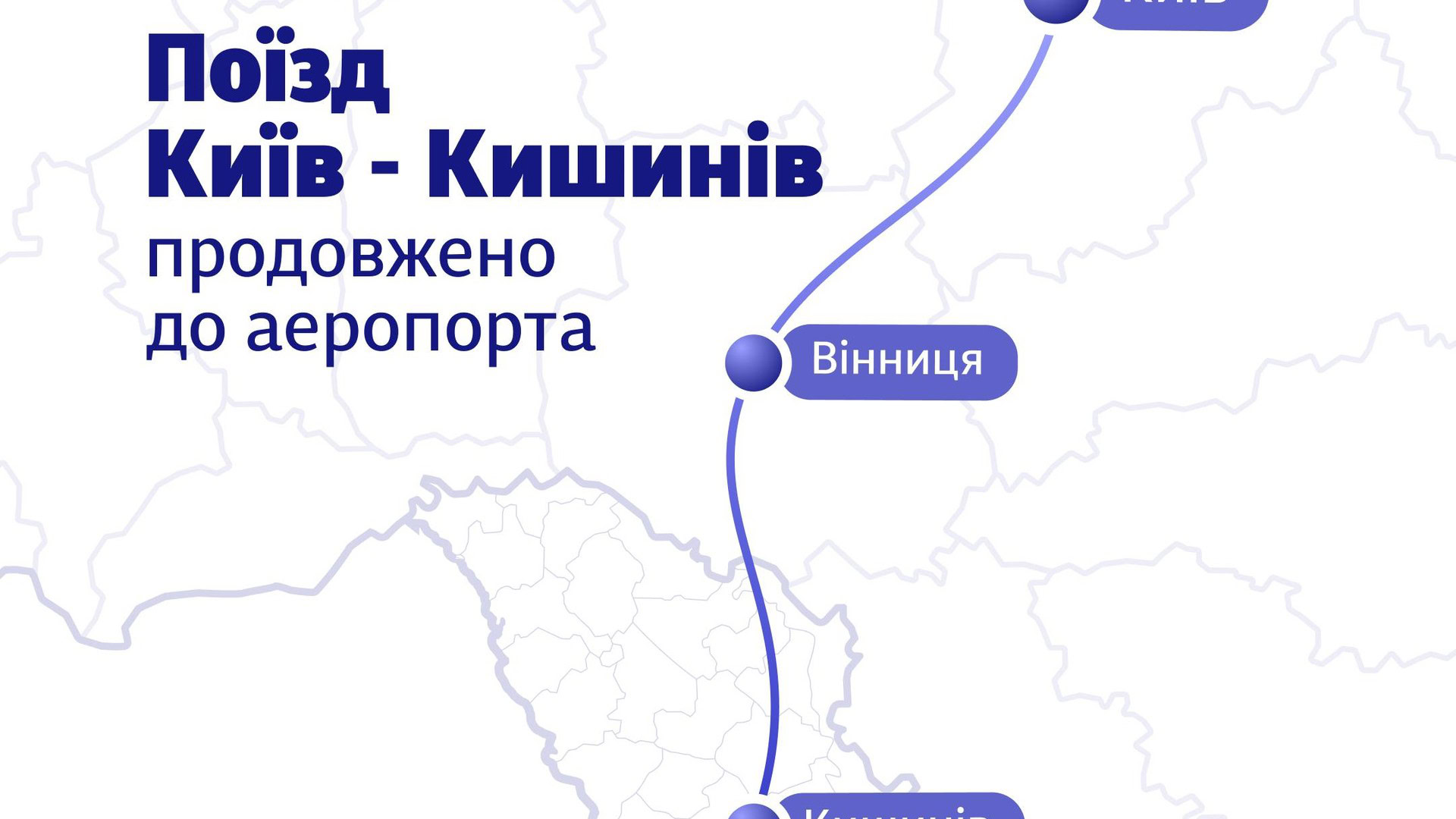 13 квітня поїзд Київ — Кишинів доїде до станції Ревака побли