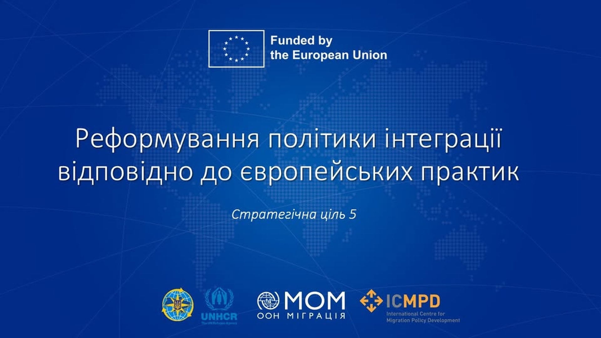 Заставка панелі Державної міграційної служби України зі слоганом «Реформування політики інтеграції відповідно до європейських практик. Стратегічна ціль 5» і логотипами ЄС, ДМС, UNHCR, МОМ та ICMPD
