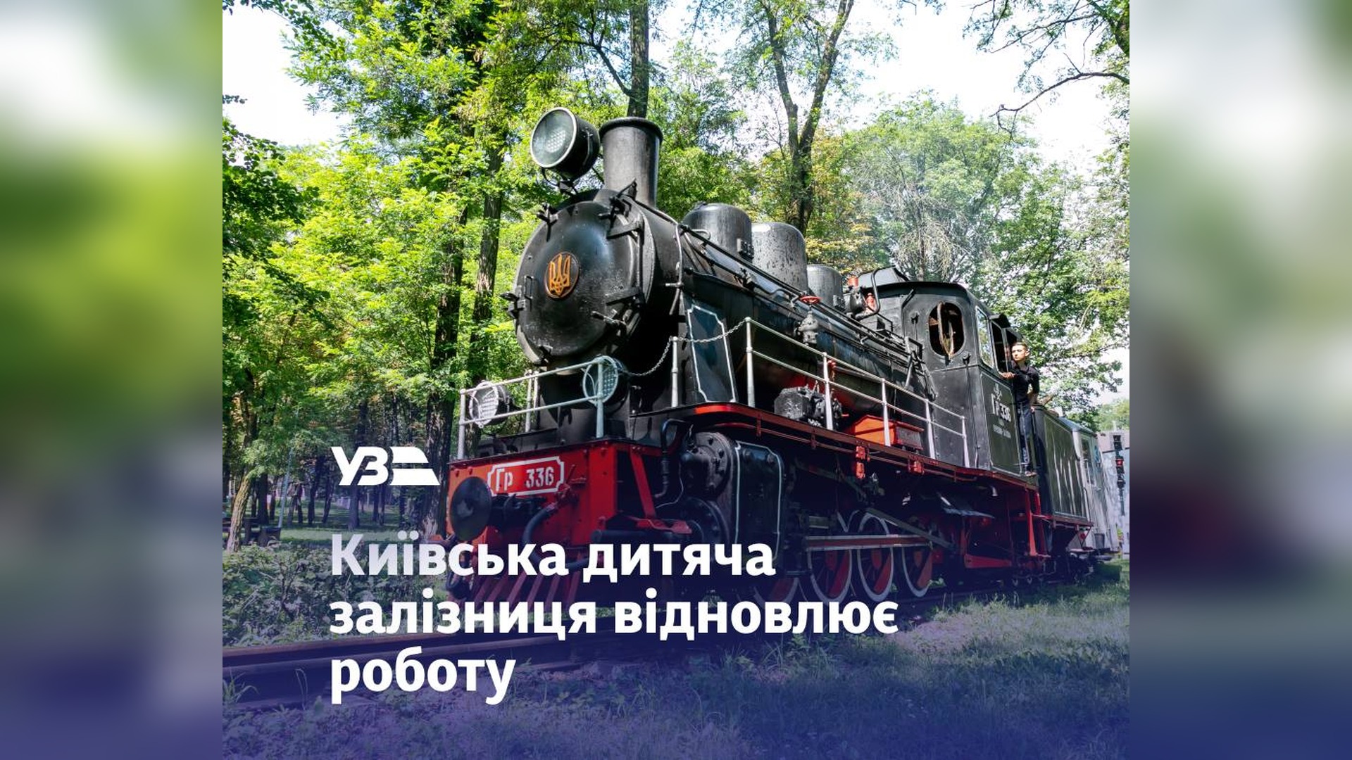 Паровоз Гр-336 Київської дитячої залізниці у Сирецькому парку — залізниця відкриває літній сезон 2026 року з 25 квітня по 1 листопада