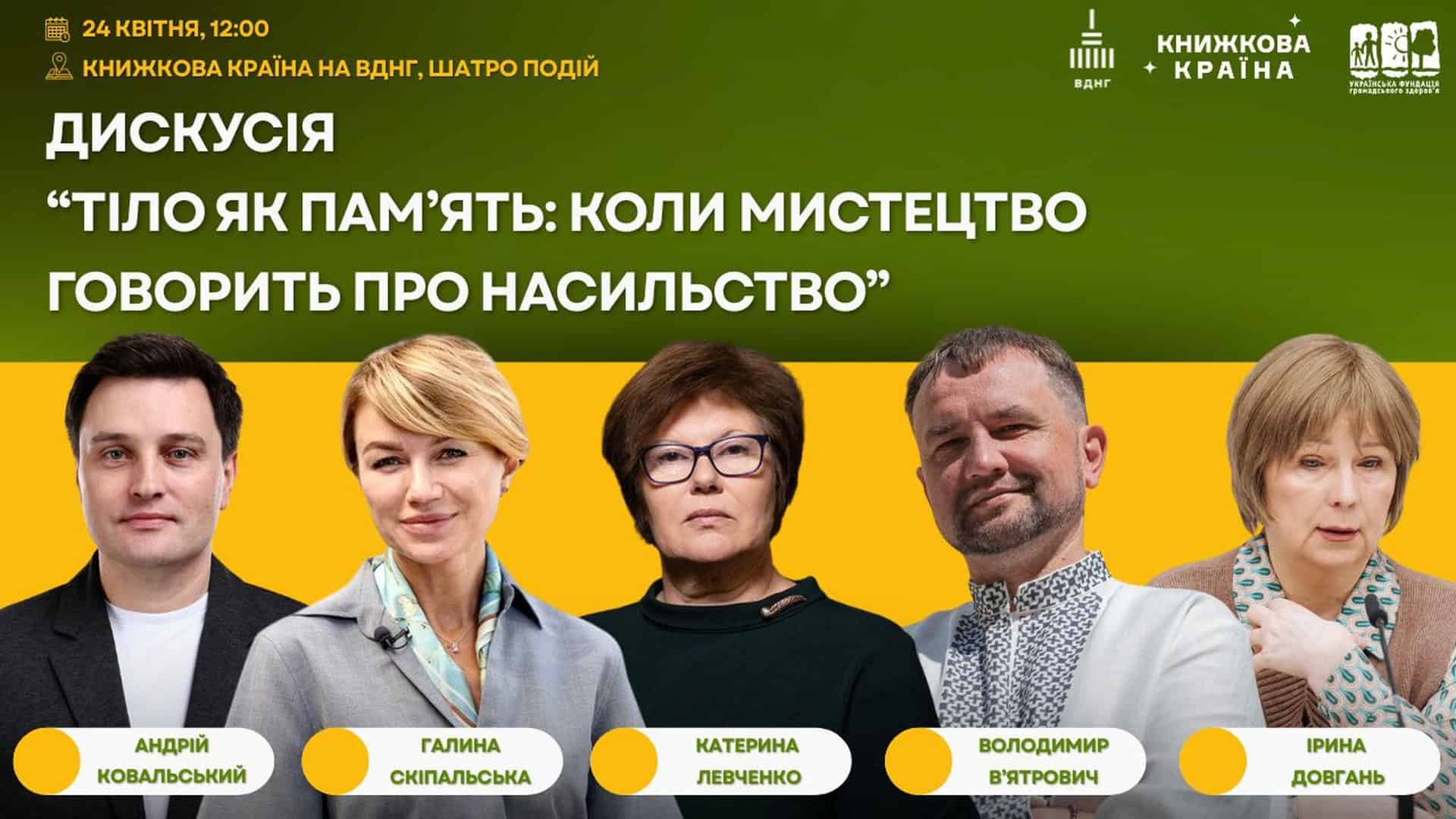 Постер дискусії «Тіло як пам'ять: коли мистецтво говорить про насильство» з портретами п'яти спікерів: Ковальський, Скіпальська, Левченко, В'ятрович, Довгань