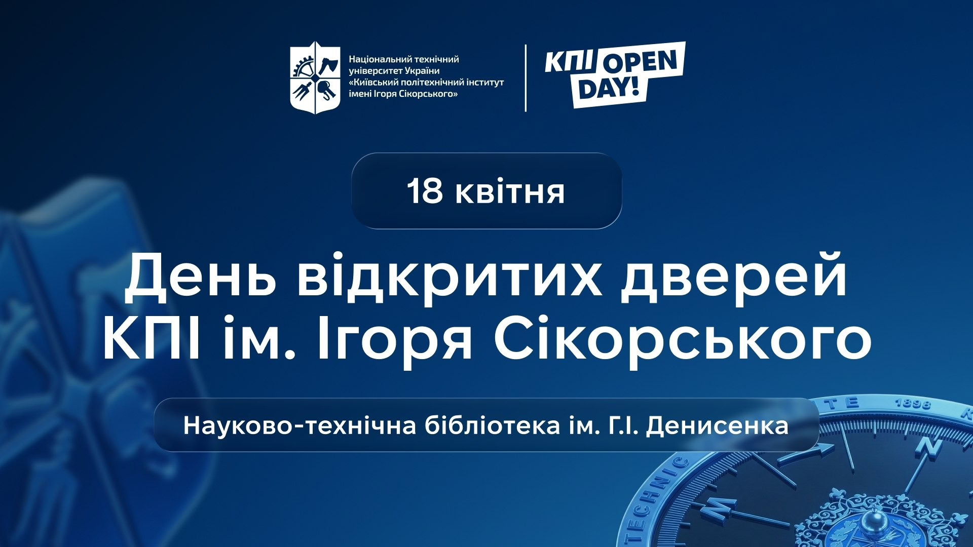 Офіційний банер КПІ Open Day 18 квітня з логотипом Національного технічного університету України та адресою Науково-технічної бібліотеки ім. Г. І. Денисенка