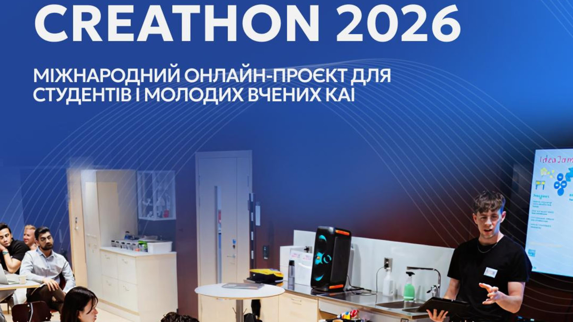 Студент презентує проєкт перед аудиторією під час міжнародного освітнього заходу Creathon 2026 у КАІ