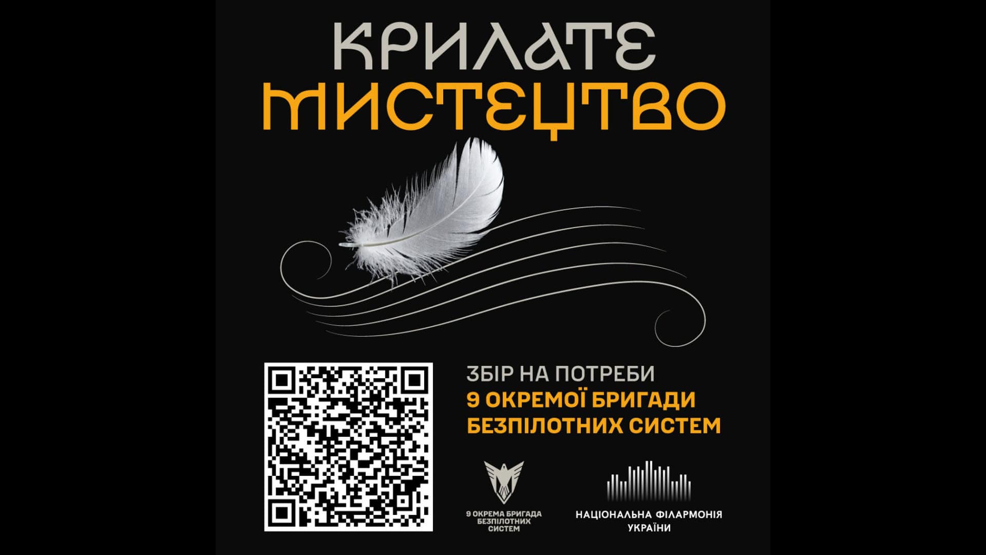 Постер проєкту «Крилате мистецтво»: біле пір'я на чорному тлі, логотипи 9 окремої бригади безпілотних систем та Національної філармонії України, QR-код для донату
