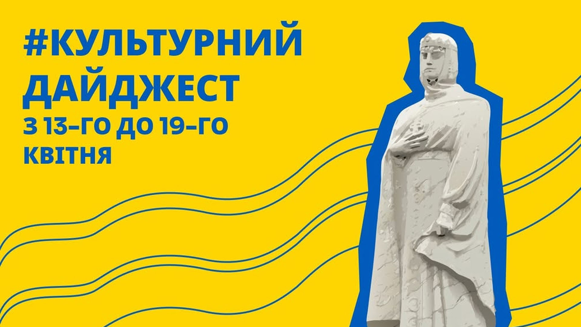 Постер культурного дайджесту Департаменту культури КМДА з 13 по 19 квітня 2026 року — театри, музеї та бібліотеки Києва