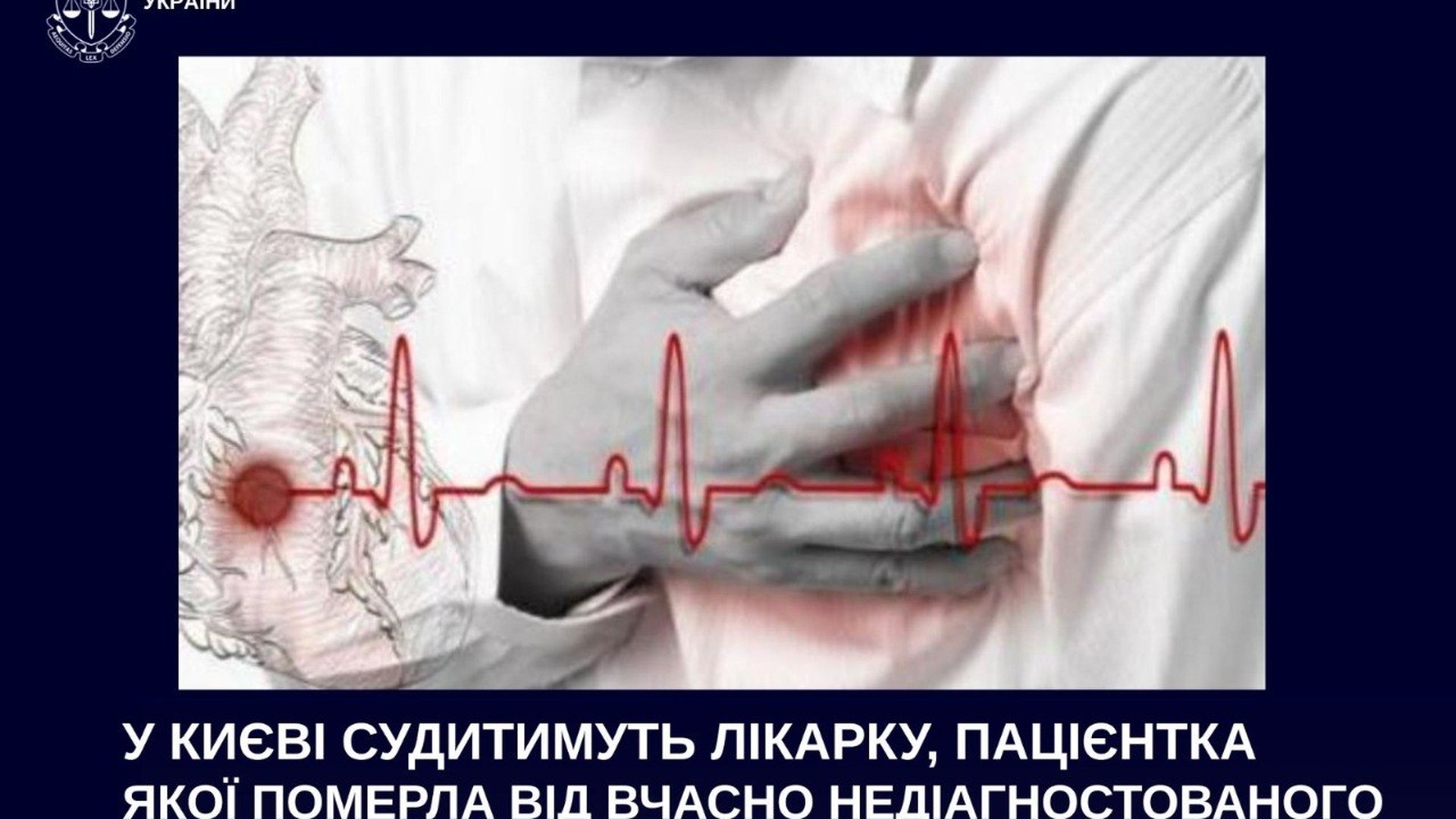 Лікарку з Києва судитимуть за смерть пацієнтки від інфаркту