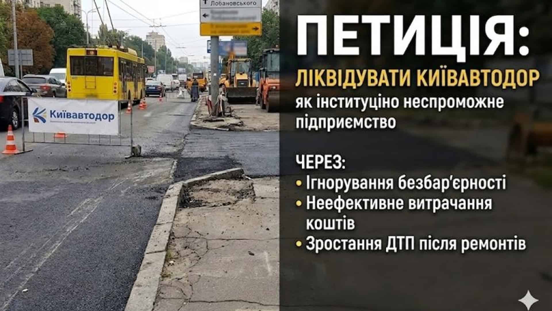 Інфографіка петиції про ліквідацію Київавтодору на фоні ремонту проспекту Лобановського — ігнорування безбар'єрності та неефективне витрачання коштів