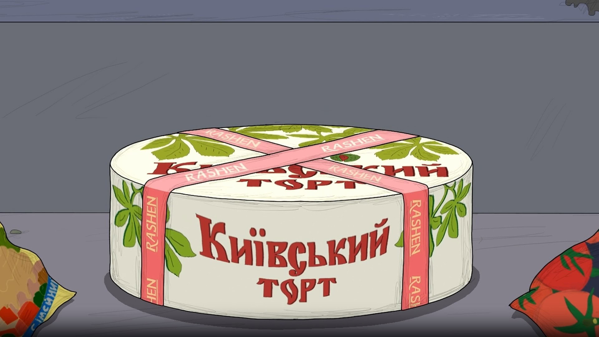 Кадр з анімаційного фільму Київський торт — торт з написом Київський і стрічками з логотипом Rashen на сірому тлі