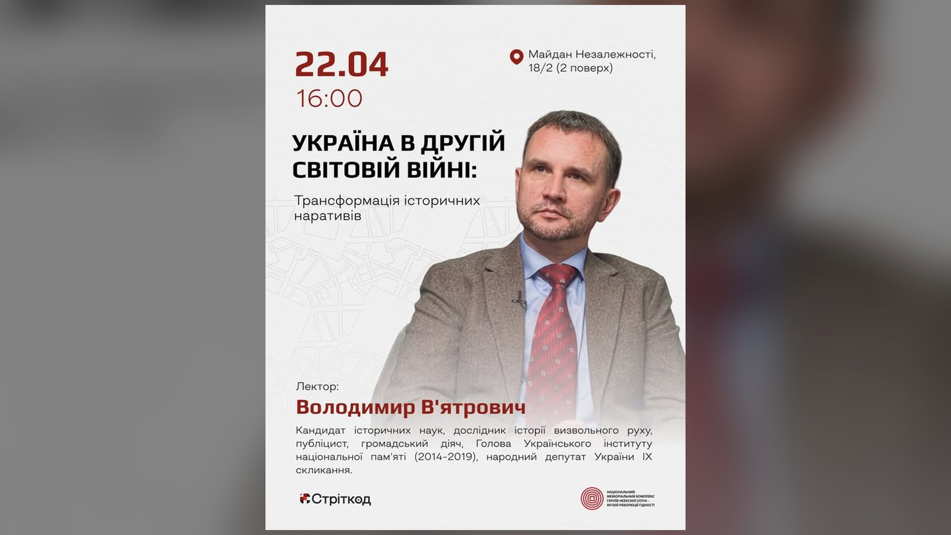 Анонс лекції Володимира В'ятровича Україна в Другій світовій війні в Інформаційно-виставковому центрі Музею Майдану 22 квітня 2026 року о 16:00