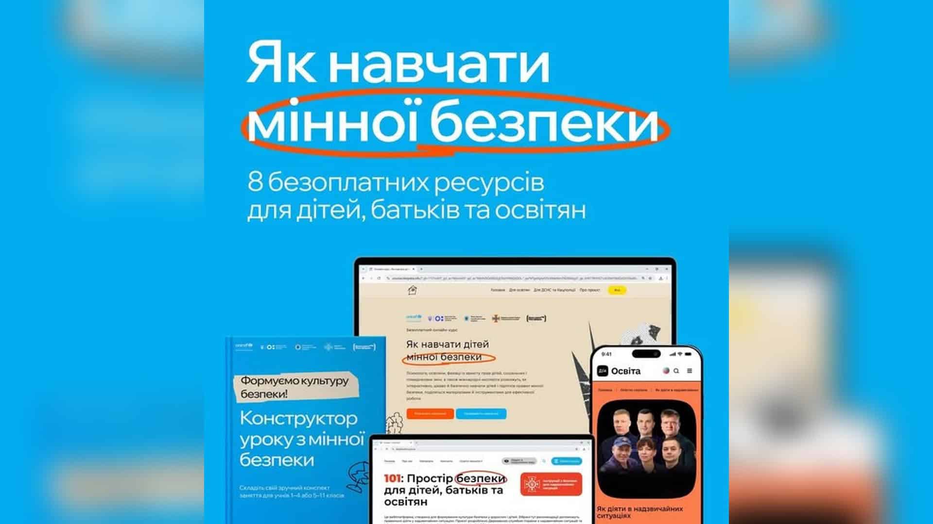 Інфографіка з переліком 8 безплатних цифрових ресурсів з мінної безпеки для дітей, батьків та освітян від ДСНС, ЮНІСЕФ і Дія.Освіта