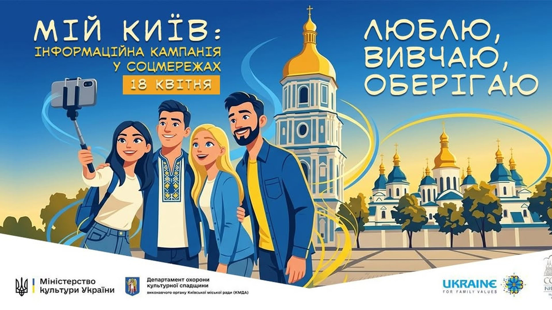 Промо-банер інформаційної кампанії «Мій Київ: люблю, вивчаю, оберігаю» від Національного заповідника «Софія Київська» та Мінкульту, старт 18 квітня 2026 року
