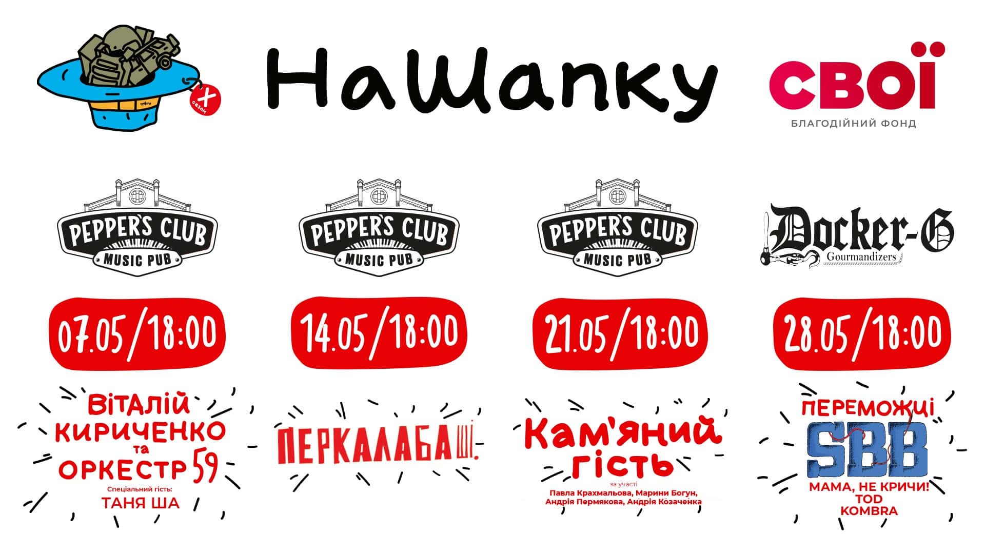 Афіша травневих благодійних концертів проєкту #НаШапку у Києві: 7, 14, 21 травня — Pepper's Club, 28 травня — Docker-G, з виступами Перкалаби, Нумер 482, Кам'яного гостя і переможців SBB