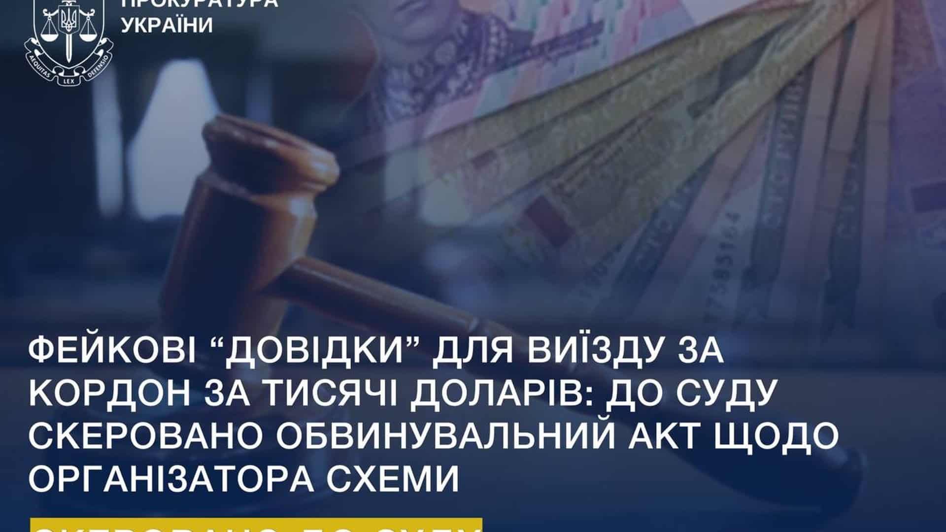 Фейкові довідки для виїзду за кордон: організатора схеми передали до суду