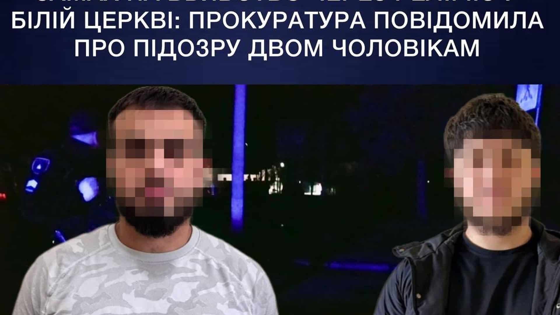 Замах на вбивство через «Христос Воскрес» у Білій Церкві: двом підозрюваним загрожує довічне