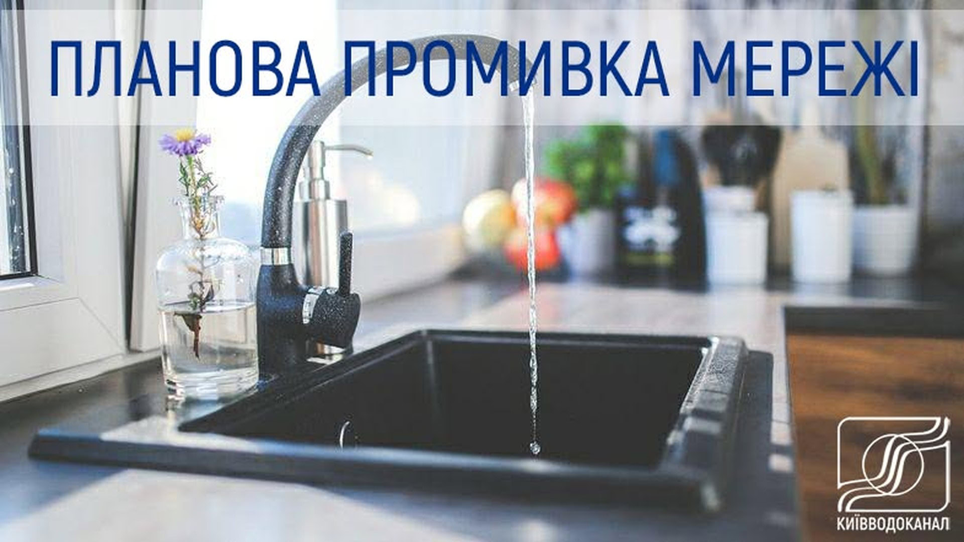 Вода тече з крану на кухні — Київводоканал проводить планову промивку мереж в Оболонському районі Києва
