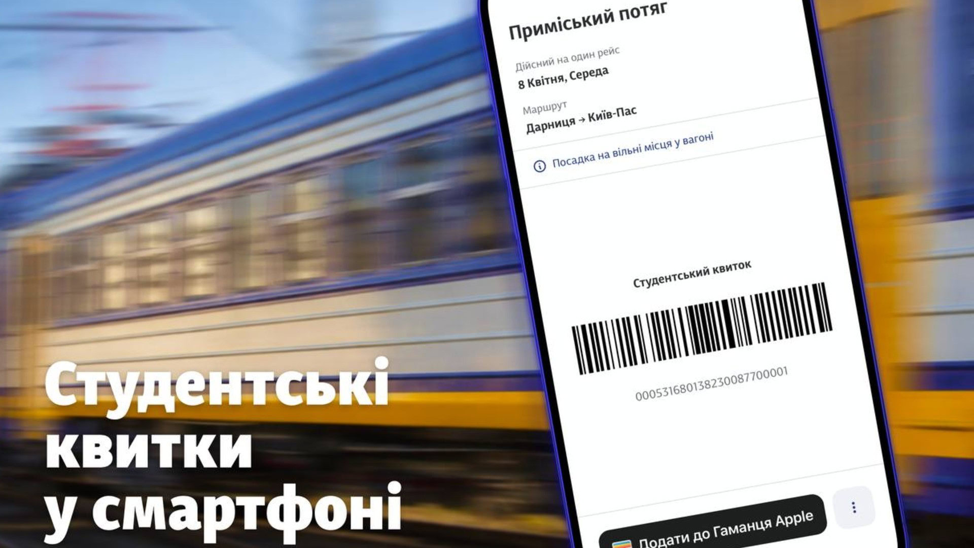 Смартфон зі студентським квитком на приміський потяг у застосунку Укрзалізниці на фоні електрички