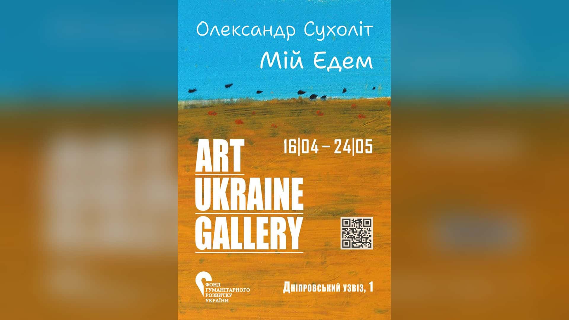 Афіша виставки Олександра Сухоліта Мій Едем в Art Ukraine Gallery у Києві з датами 16 квітня – 24 травня та адресою Дніпровський узвіз 1
