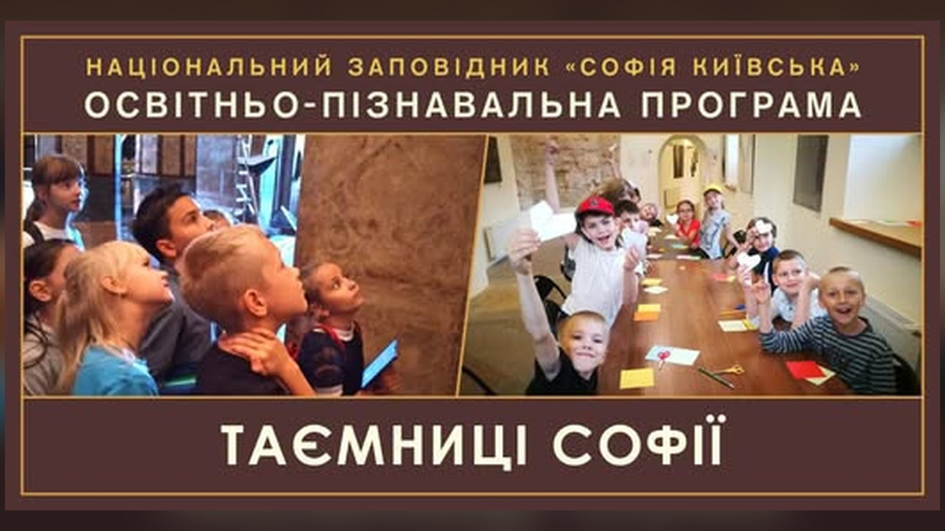 Постер освітньо-пізнавальної програми Таємниці Софії для дітей 19 квітня 2026 року у Національному заповіднику Софія Київська у Києві