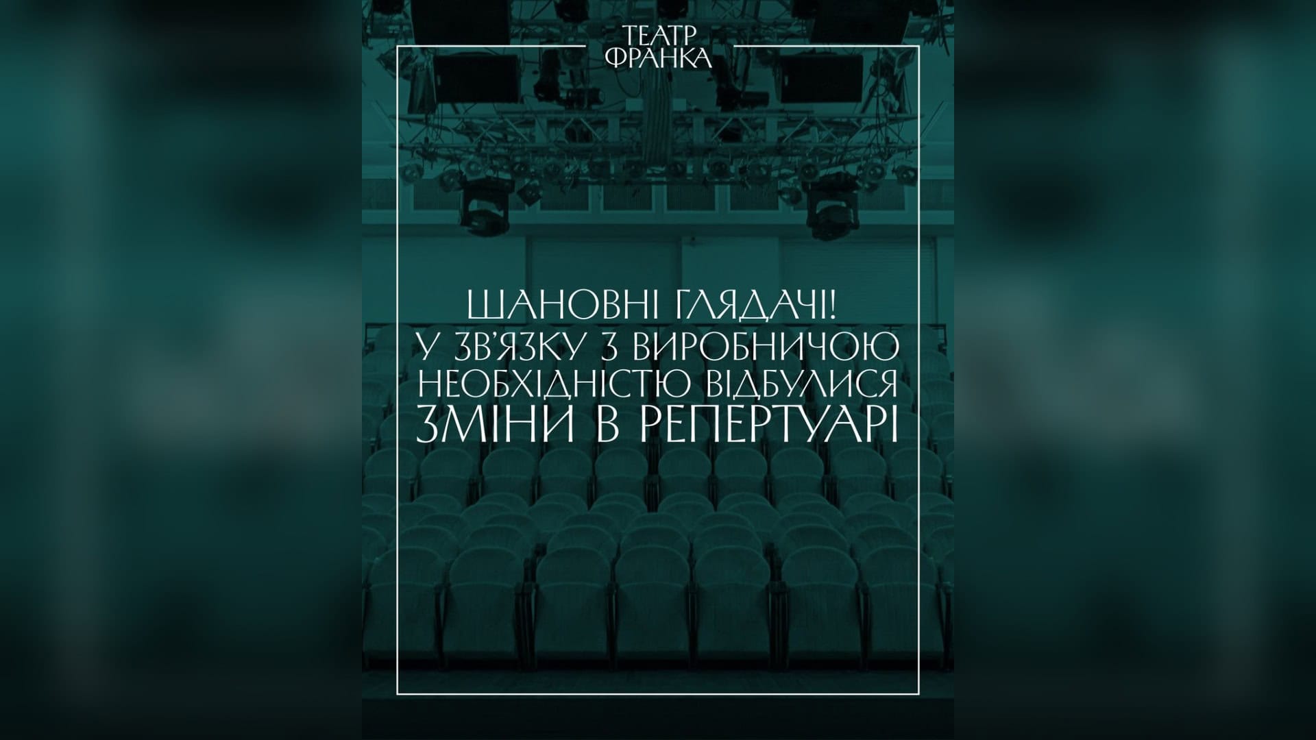Оголошення Театру Франка про зміни в репертуарі травня 2026: перенесення вистав «Файний Франко Ф'южн» та «Коріолан»