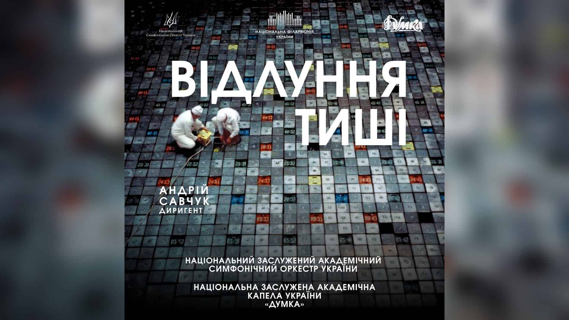 Постер концерту «Відлуння тиші» до 40-річчя Чорнобильської катастрофи у Національній філармонії України, 26 квітня 2026 року