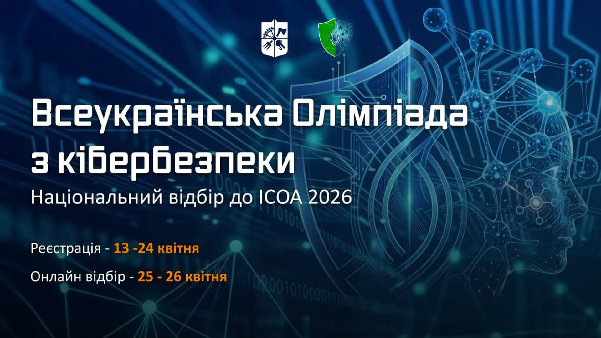 Банер Всеукраїнської олімпіади з кібербезпеки — національний відбір до ICOA 2026 на базі КПІ ім. Ігоря Сікорського